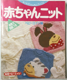 赤ちゃんニット