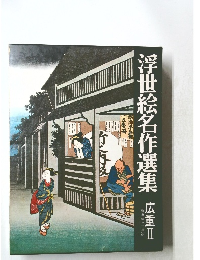 浮世絵名作選集 広重 2