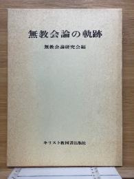 無教会論の軌跡