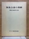 無教会論の軌跡