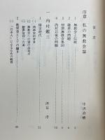 無教会論の軌跡