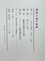 無教会論の軌跡