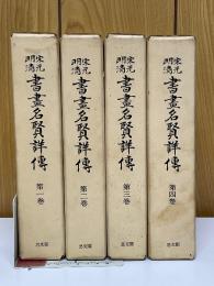 宋元明清 書畫名賢詳傳 全4巻