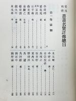 宋元明清 書畫名賢詳傳 全4巻