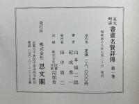 宋元明清 書畫名賢詳傳 全4巻