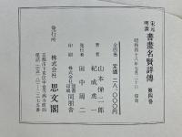 宋元明清 書畫名賢詳傳 全4巻