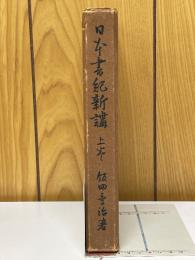 日本書紀新講　上巻