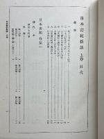 日本書紀新講　上巻