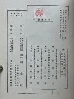 日本書紀新講　上巻