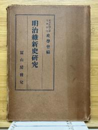 明治維新史研究