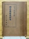明治維新史研究