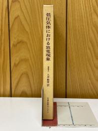 低圧気体における放電現象