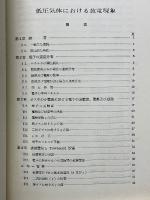 低圧気体における放電現象
