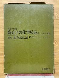 高分子の化学反応　上　高分子反応
