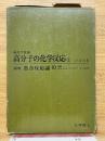 高分子の化学反応　上　高分子反応