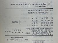 高分子の化学反応　上　高分子反応