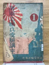 海軍志願兵受験講座　第1巻