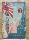 海軍志願兵受験講座　第1巻