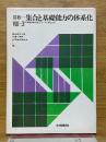 算数　集合と基礎能力の体系化