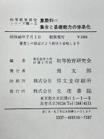 算数　集合と基礎能力の体系化