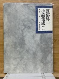 渡部昇一小論集成　下