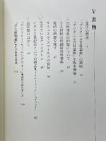 渡部昇一小論集成　下