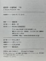 渡部昇一小論集成　下