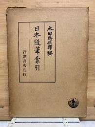 日本随筆索引