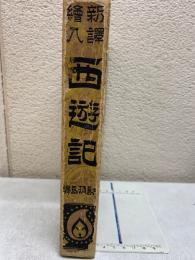 新譯絵入 西遊記
