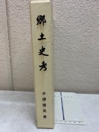 郷土史考　三重県郷土資料叢書 第108集