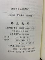 郷土史考　三重県郷土資料叢書 第108集