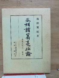丞相諸葛亮伝論 : 諸葛孔明の一研究

