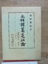 丞相諸葛亮伝論 : 諸葛孔明の一研究
