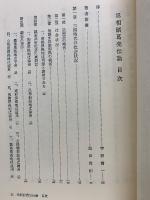 丞相諸葛亮伝論 : 諸葛孔明の一研究
