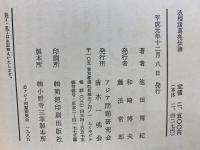 丞相諸葛亮伝論 : 諸葛孔明の一研究
