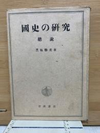 國史の研究 總說