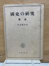 國史の研究 總說