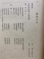 國史の研究 總說