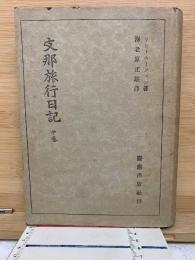 支那旅行日記 　中巻