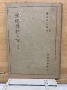 支那旅行日記 　中巻