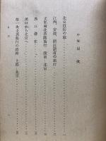 支那旅行日記 　中巻