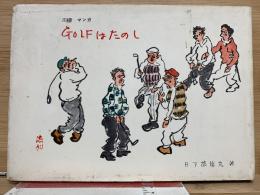 GOLFはたのし

