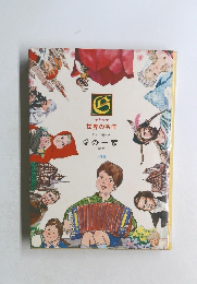 少年少女世界の名作  ドイツ編 5  愛の一家