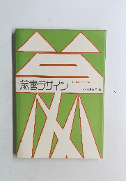 篆書デザイン