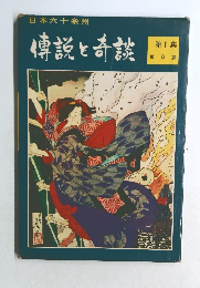 傳説と奇談  第1集  東 京 篇