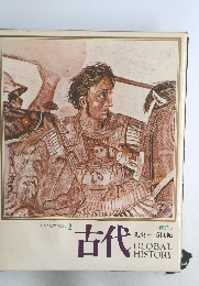 日本と世界の歴史 2　古代