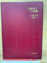 高校数学Ⅰの研修
