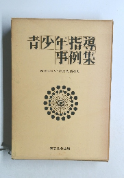 青少年指導事例集　　監修東京大学教授佐治守夫