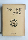 青少年指導事例集　　監修東京大学教授佐治守夫