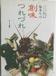 創味つれづれ